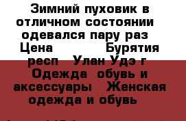 Зимний пуховик в отличном состоянии , одевался пару раз › Цена ­ 2 000 - Бурятия респ., Улан-Удэ г. Одежда, обувь и аксессуары » Женская одежда и обувь   